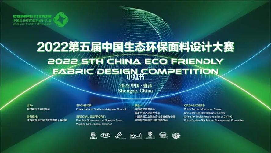 2022第五届中国生态环保面料设计大赛