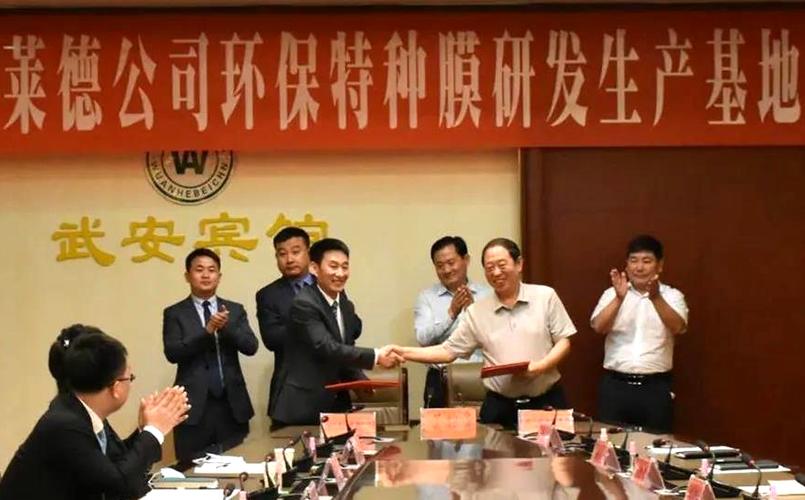 辽宁莱特莱德环保技术及特种膜研发生产基地在武安市签约