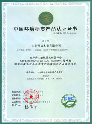 中国环境标志产品认证证书 - 零距离地板()